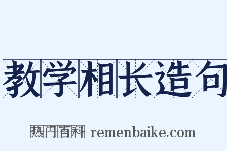 教学相长造句是什么意思的图片